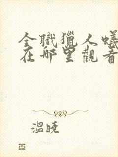 全职猎人蚁王篇在哪里观看