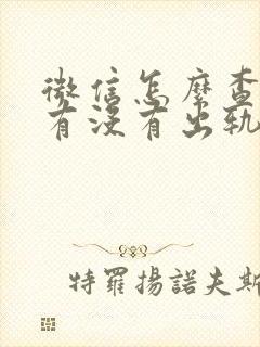 微信怎么查老公有没有出轨