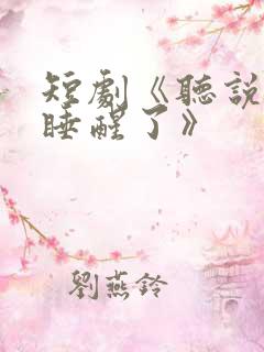 短剧《听说爱情睡醒了》