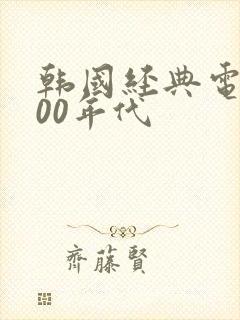 韩国经典电视剧00年代