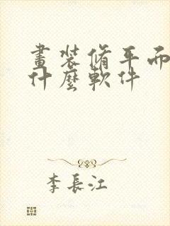 画装修平面图用什么软件