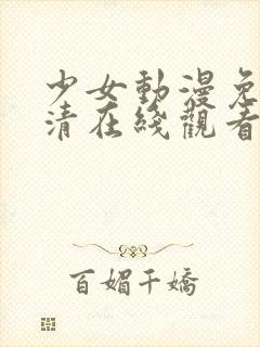 少女动漫免费高清在线观看