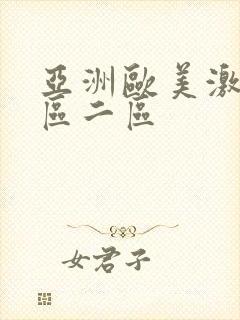 亚洲欧美激情一区二区