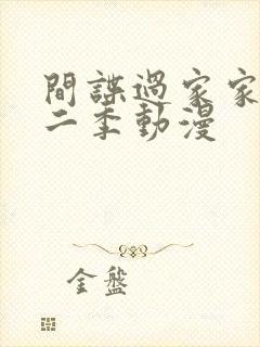 间谍过家家 第二季动漫