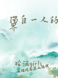 独自一人的异世界