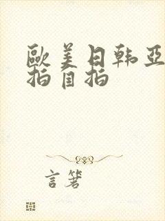 欧美日韩亚洲偷拍自拍