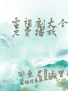 电视剧大全全集免费播放