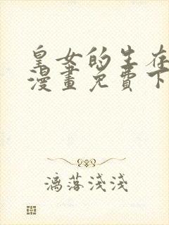 皇女的生存法则漫画免费下拉式六漫画