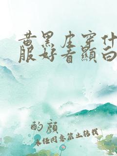 黄黑皮穿什么衣服好看显白