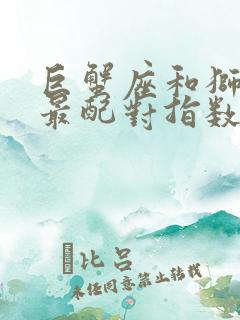 巨蟹座和狮子座最配对指数