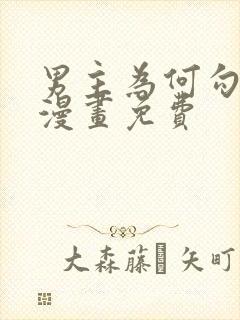 男主为何勾引我漫画免费