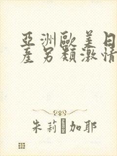 亚洲欧美日韩国产另类激情