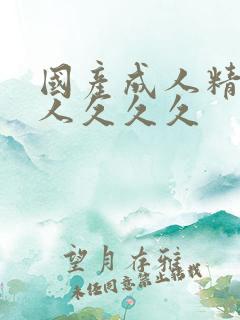 国产成人精品女人久久久