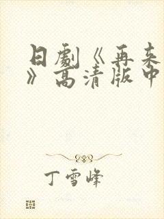 日剧《再来一次》高清版中文