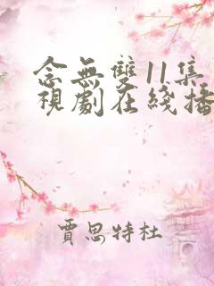 念无双11集电视剧在线播放