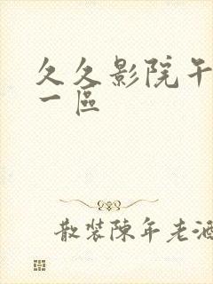 久久影院午夜片一区