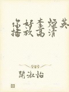 你好李焕英在线播放高清