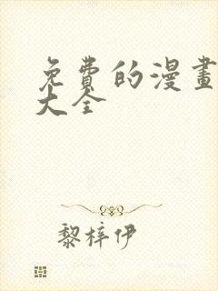 免费的漫画软件大全