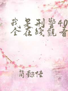 我是刑警40集全在线观看高清版下载