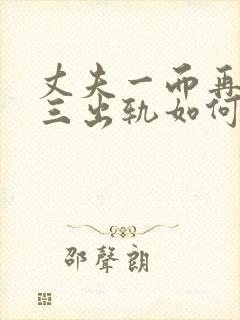 丈夫一而再再而三出轨如何挽回