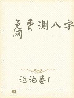 免费测八字算命网