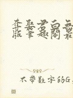 夺娶君白无删减版笔趣阁最新章节