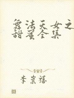 舞法天女之璀璨甜蜜全集