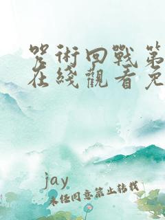 咒术回战第二季在线观看免费观看