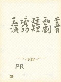 王培廷和李柯以演的短剧有哪些