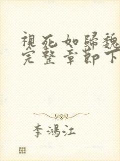 视死如归魏君子完整章节下载