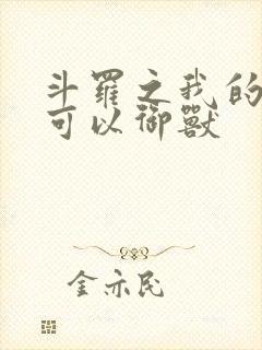 斗罗之我的武魂可以御兽