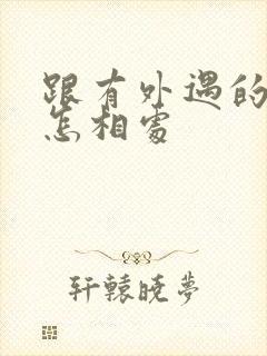 跟有外遇的老公怎相处