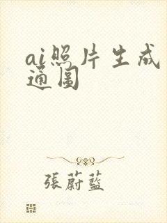 ai照片生成卡通图