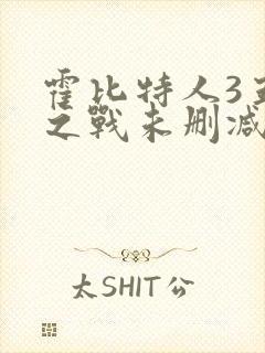 霍比特人3五军之战未删减