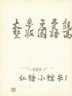 大梦免费观看完整版国语高清