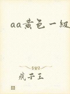 aa黄色一级片
