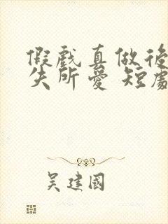 假戏真做后他永失所爱 短剧