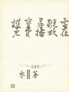 护宝寻踪电视剧免费播放在线观看国语