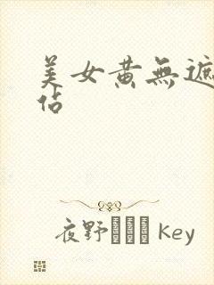 美女黄无遮挡网站