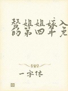 替姐姐嫁入豪门的第四年免费阅读