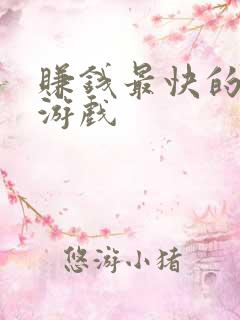 赚钱最快的正版游戏