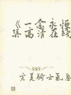 《一念永恒》全集高清在线观看