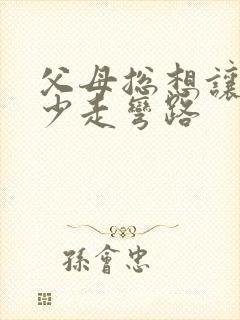 父母总想让孩子少走弯路