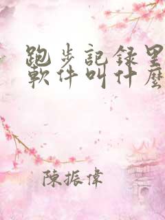 跑步记录里程的软件叫什么