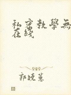 私密教学无删减在线