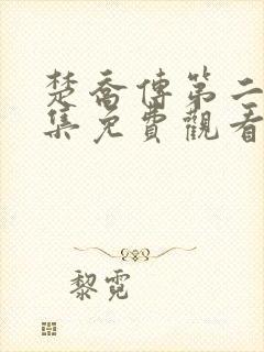 楚乔传第二季全集免费观看