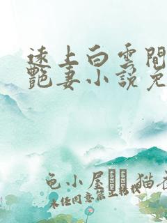 远上白云间豪门艳妻小说免费阅读