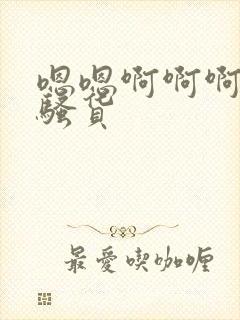 嗯嗯啊啊啊不要骚货