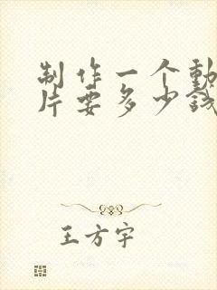 制作一个动画短片要多少钱