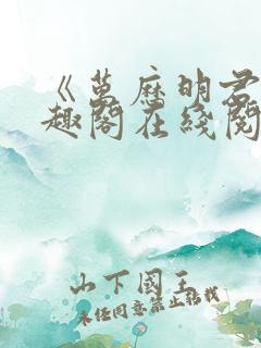 《万历明君》笔趣阁在线阅读